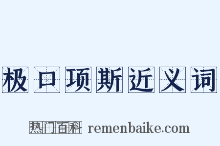 极口项斯近义词是什么意思的图片